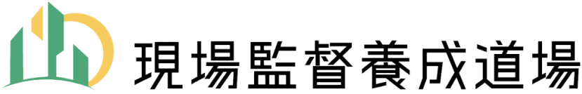 現場監督養成道場